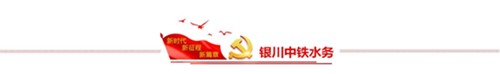 银川中铁水务党委召开“不忘初心、牢记使命”主题教育专题民主生活会