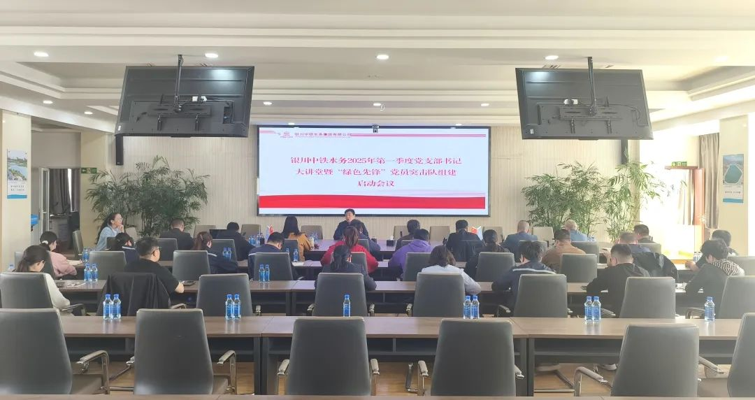银川中铁水务召开第一季度党支部书记大讲堂暨 “绿色先锋”党员突击队组建启动会议